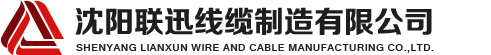 沈陽(yáng)電纜，沈陽(yáng)電纜廠，沈陽(yáng)線纜，沈陽(yáng)鎧裝電纜，沈陽(yáng)礦物絕緣電纜，沈陽(yáng)聯(lián)迅線纜